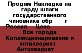 Продам Накладка на гарду шпаги государственного чиновника обр. 1855г, Россия. › Цена ­ 12 500 - Все города Коллекционирование и антиквариат » Антиквариат   . Алтайский край,Змеиногорск г.